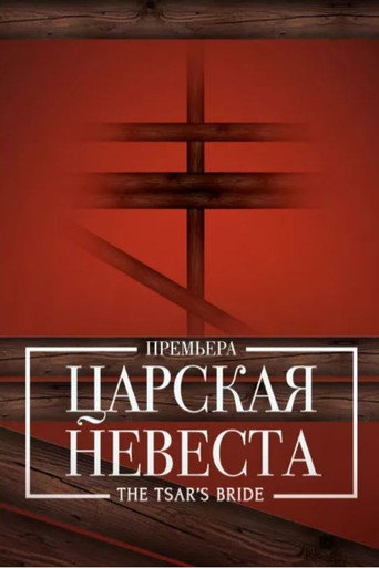 Movie poster for The Tsar's Bride - Bolshoi (2018)