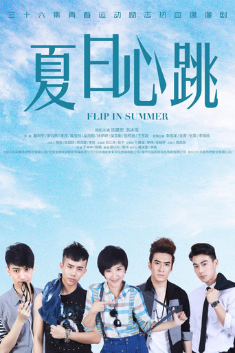 夏日心跳 poster