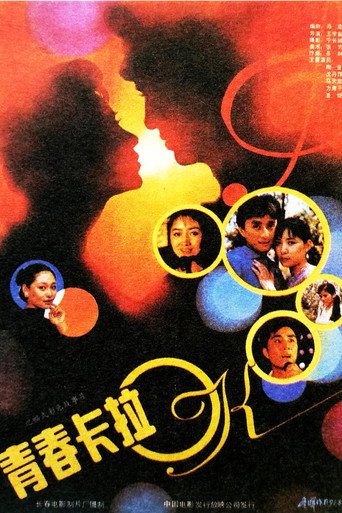 Movie poster for 青春卡拉OK (1991)