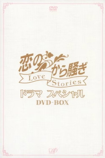 恋のから騒ぎ poster