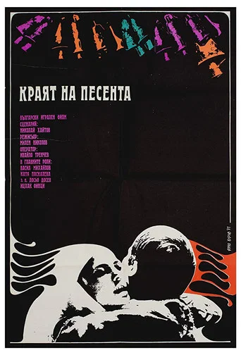 Movie poster for End of the Song (1971)