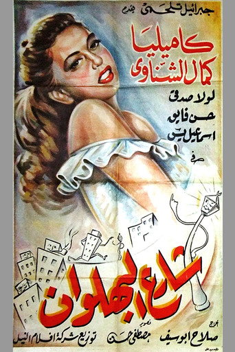 Movie poster for Shari al-bahlawan (1949)