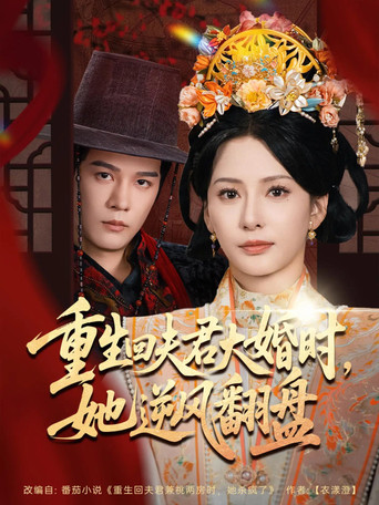 重生回夫君大婚时，她逆风翻盘 poster