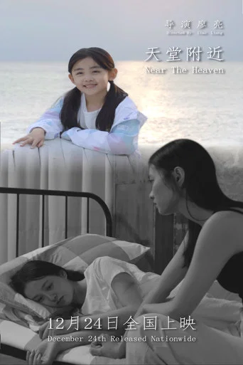 Movie poster for 天堂附近 (2025)
