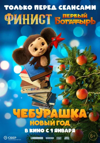 Movie poster for Chebi. New Year (2025)