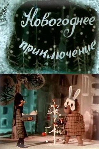 Movie poster for Novogodnee priklyuchenie (1980)