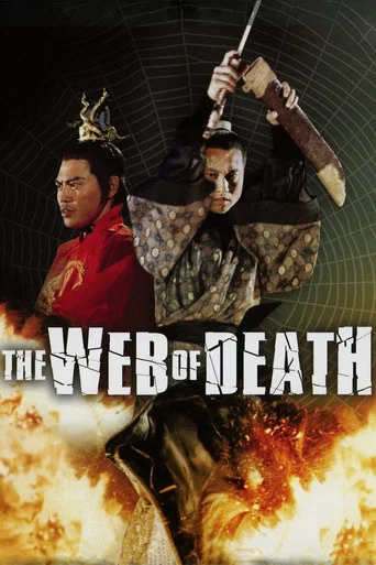 Movie poster for The Web of Death (1976)