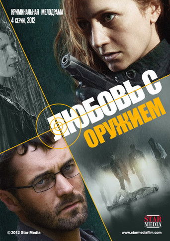 Любовь с оружием poster