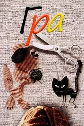 Movie poster for The Game (1985)