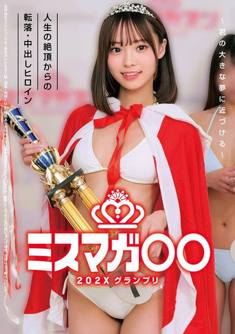 Movie poster for ミスマガ○○202X グランプリ ～君の大きな夢に近づける～ 人生の絶頂からの転落・中出しヒロイン (2025)