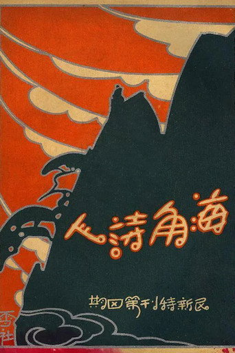 Movie poster for A Poet from the Sea (1927)
