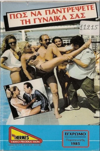 Movie poster for Πως να παντρέψεις την γυναίκα σου (1985)