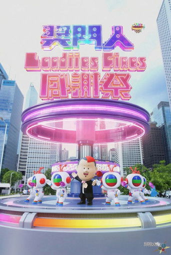 奖门人Ladies First感谢祭 poster