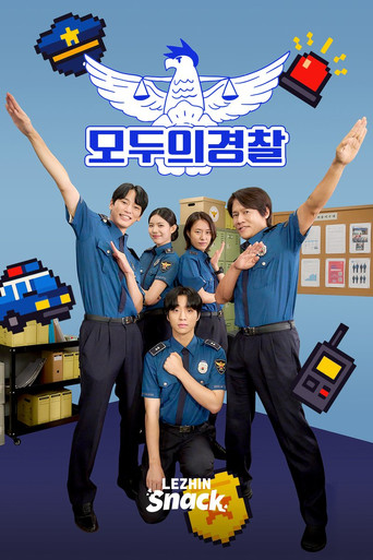 모두의 경찰 poster