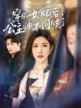 Series poster for 穿成女配后，公主她不伺候了 (2025)