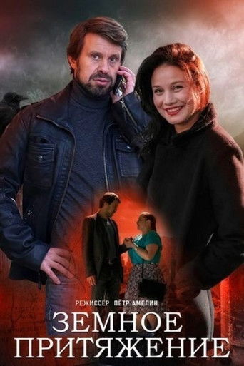 Земное притяжение poster