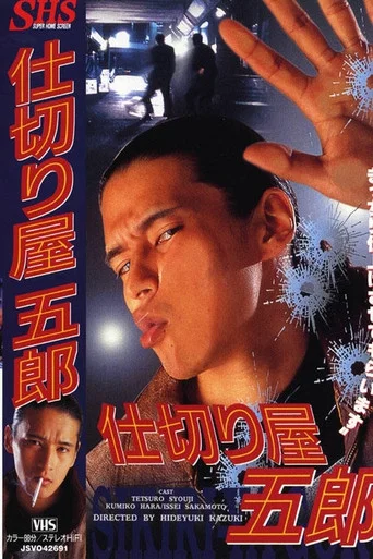 Movie poster for Goro the Fixer (1995)