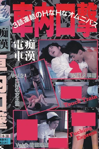 Movie poster for Groper Train: Oral Attack (1989)