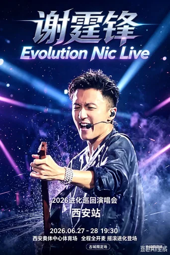 Movie poster for 谢霆锋2026进化演唱会西安站 (2026)