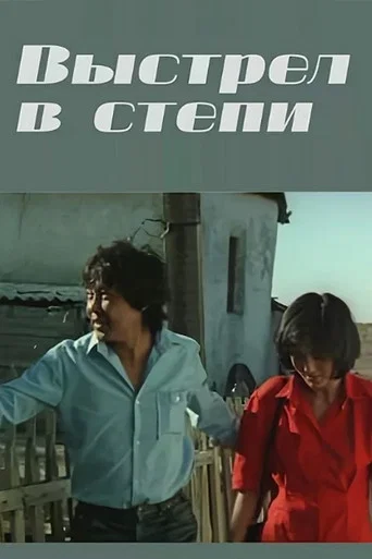 Movie poster for A Shot in the Steppe (1991)