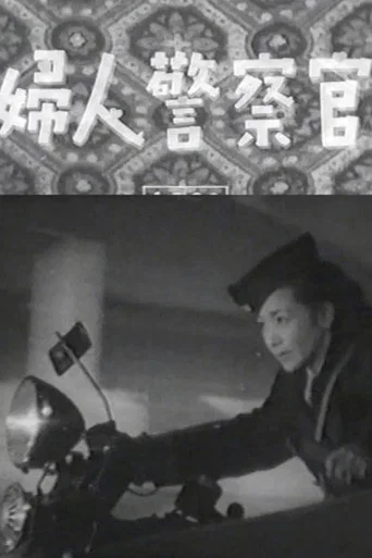 Movie poster for Female Police Officer (1947)