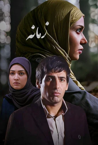 Series poster for Zamaneh (2012)