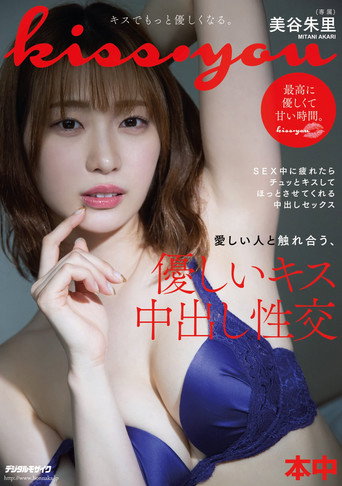 Movie poster for Kiss・you Interacting With Someone You Love, A Gentle Kiss And Creampie Intercourse Akari Mitani (2022)