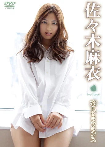 Movie poster for 佐々木麻衣/恋してラフランス (2012)