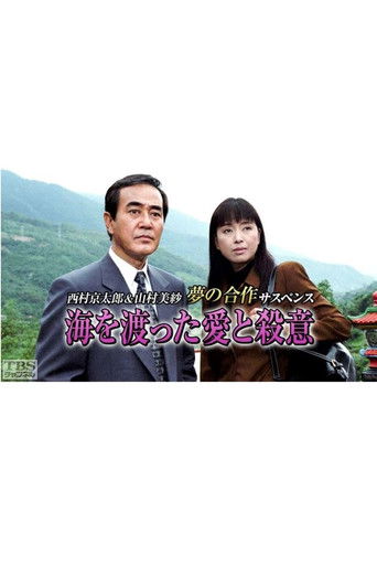 海を渡った愛と殺意 poster