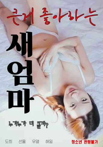 Movie poster for 큰거 좋아하는 새엄마 (2021)