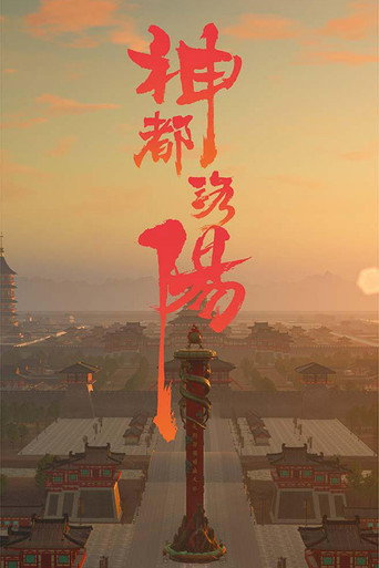 神都洛阳 poster