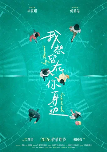 Movie poster for 我想留在你身边 (2026)