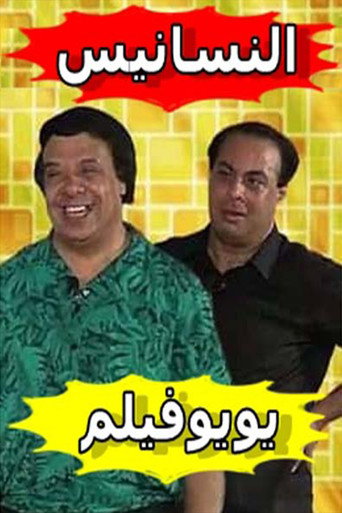 Movie poster for النسانيس