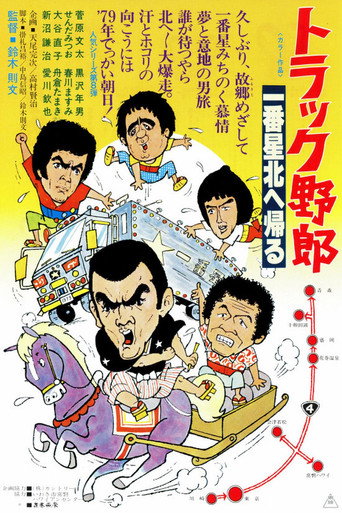 Movie poster for The Truck Rascals Go to The North (1978)