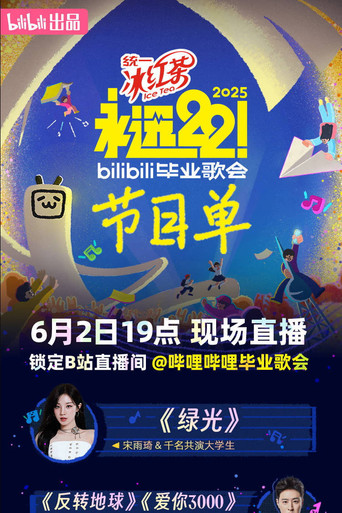 Movie poster for 2025 bilibili夏日毕业歌会 (2025)