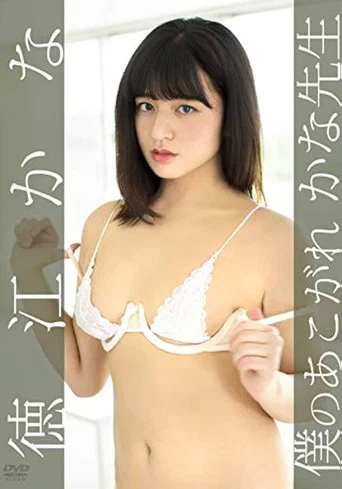 Movie poster for 徳江かな/僕のあこがれ かな先生 (2018)