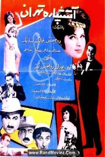Movie poster for Firecracker of Tehran (1961)