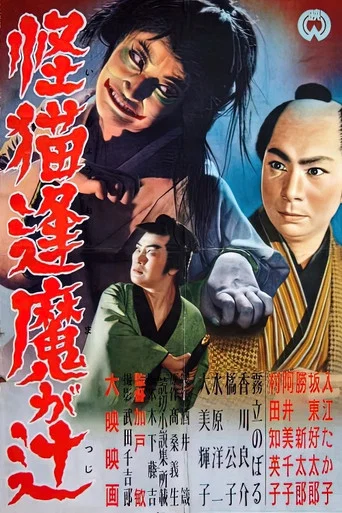 Movie poster for The Ghost Cat of Ouma Crossing (1954)