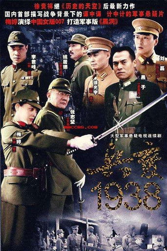 兵变1938 poster