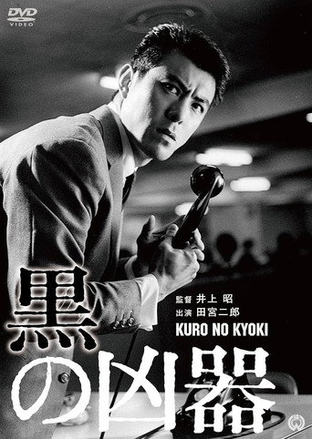 Movie poster for Black Weapon (1964)