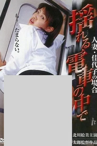 Movie poster for In a Shaking Train: The Case of Married Woman Kayoko (2004)