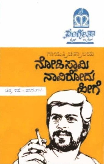 Movie poster for Nodi Swamy Navirodu Heege (1983)