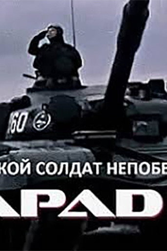 Movie poster for Такой солдат непобедим (1982)