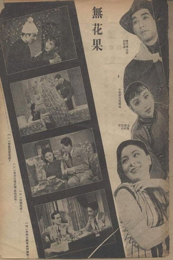 Movie poster for 无花果 (1941)
