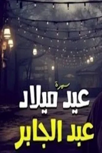 عيد ميلاد عبدالجابر poster