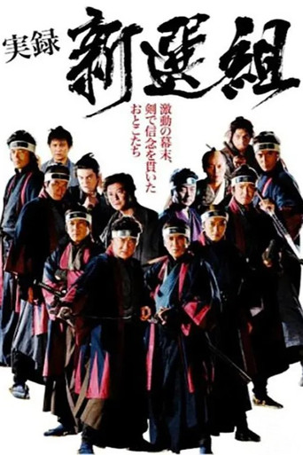 実録 新選組 poster