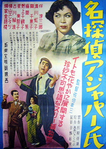 名探偵アジャパー氏 poster