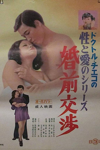 Movie poster for Doctor Chieko no sei to ai no series: Konzen kôshô (1972)