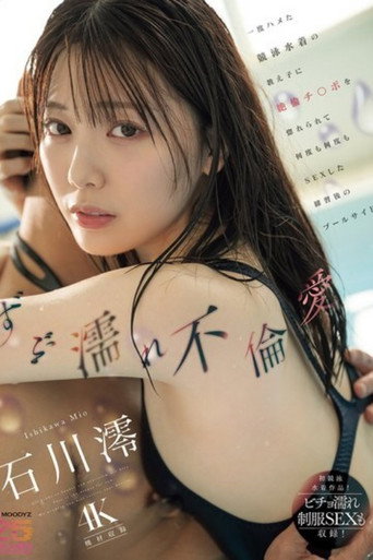 Movie poster for [MIDA-176]ずぶ濡れ不倫愛 一度ハメた競泳水着の教え子に絶倫チ○ポを惚れられて何度も何度もSEXした練習後のプールサイド 石川澪 (2025)