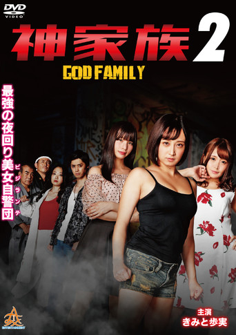 Movie poster for God Family 2 (2020)